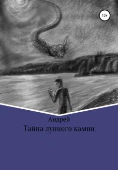Читать Тайна лунного камня - Андрей Николаевич Абрамов