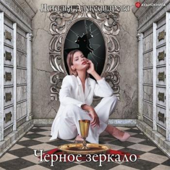 Читать Черное зеркало - Наталья Александрова
