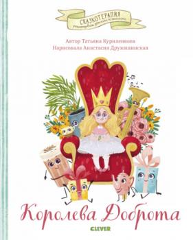 Читать Королева Доброта - Татьяна Куриленкова