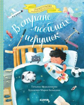Читать В стране любимых игрушек - Татьяна Куриленкова