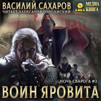Читать Воин Яровита - Василий Сахаров