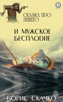 Читать Сказка про Лешего и мужское бесплодие - Борис Скачко