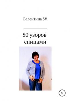Читать 50 узоров спицами - Валентина SV