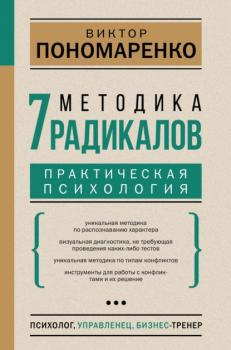 Читать Методика 7 радикалов. Практическая психология - Виктор Пономаренко
