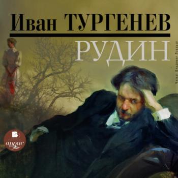 Читать Рудин - Иван Тургенев