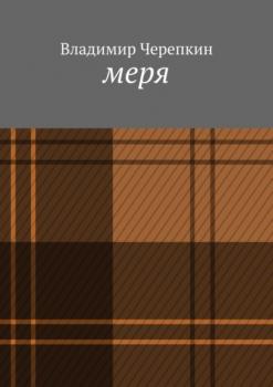 Читать Меря - Владимир Черепкин