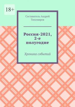 Читать Россия-2021, 2-е полугодие. Хроника событий - Андрей Тихомиров