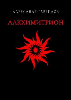 Читать Алкхимитрион - Александр Гаврилов