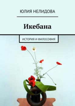 Читать Икебана. История и философия - Юлия Нелидова