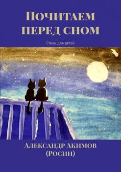 Читать Почитаем перед сном. Стихи для детей - Александр АКИМОВ (Росин)