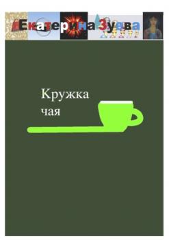 Читать Кружка чая - Екатерина Зуева