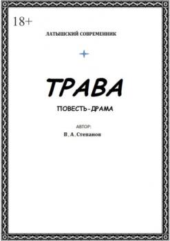 Читать Трава - Владимир Степанов