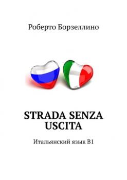 Читать Strada senza uscita. Итальянский язык B1 - Роберто Борзеллино
