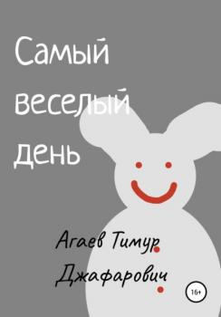 Читать Самый веселый день - Тимур Джафарович Агаев