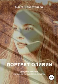 Читать Портрет Оливии - Ольга Александровна Давлетбаева
