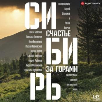 Читать Сибирь: счастье за горами - Олег Ермаков