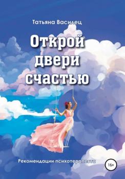Читать Открой двери счастью - Татьяна Витальевна Василец