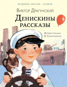 Читать Денискины рассказы - Виктор Драгунский