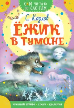 Читать Ёжик в тумане - Сергей Козлов