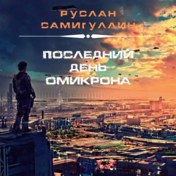 Читать Последний день Омикрона - Руслан Альфридович Самигуллин