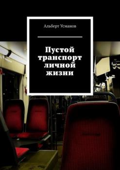 Читать Пустой транспорт личной жизни - Альберт Усманов