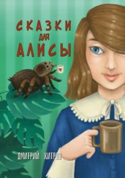 Читать Сказки для Алисы - Дмитрий Хитров