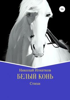 Читать Белый конь - Николай Викторович Игнатков