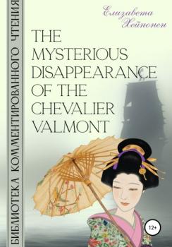 Читать The Mysterious Disappearance of the Chevalier Valmont - Елизавета Хейнонен