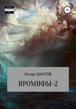 Читать Иромифы-2 - Оскар Шкатов