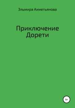 Читать Приключения Дорети - Эльмира Халиловна Ахметьянова