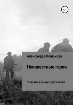 Читать Неизвестные герои - Александра Романовна Конюкова