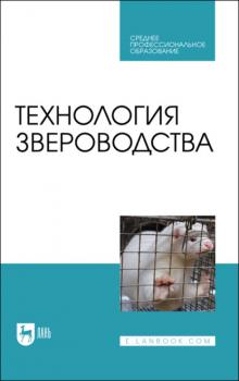 Читать Технология звероводства. Учебное пособие для СПО - Е. А. Орлова