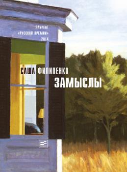 Читать Замыслы (сборник) - Саша Филипенко