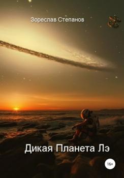 Читать Дикая планета Лэ - Зореслав Степанов
