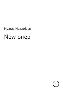 Читать New опер - Мухтар Дуйсенгалиевич Назарбаев