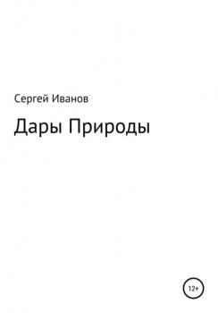 Читать Дары Природы - Сергей Федорович Иванов