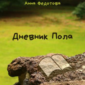 Читать Дневник Пола - Анна Федотова