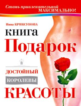 Читать Книга-подарок, достойный королевы красоты - Инна Криксунова