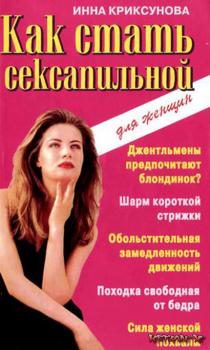 Читать Как стать сексапильной - Инна Криксунова