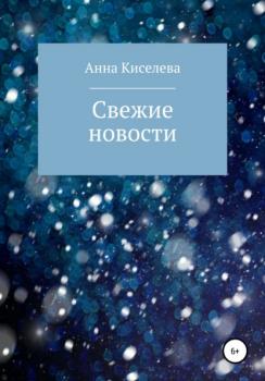 Читать Свежие новости - Анна Киселева