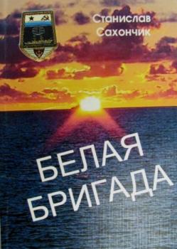 Читать Белая бригада - Станислав Сахончик
