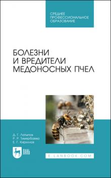 Читать Болезни и вредители медоносных пчел. Учебное пособие для СПО - Д. Г. Латыпов