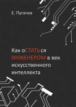 Читать Как оСТАТЬся ИНЖЕНЕРОМ в век искусственного интеллекта - Евгений Пугачев
