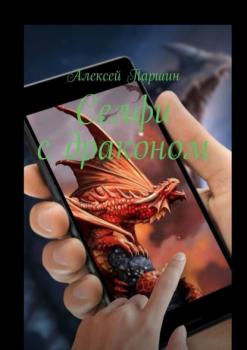 Читать Селфи с драконом - Алексей Паршин