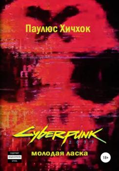 Читать Cyberpunk 2077: Молодая ласка - Паулюс Хичхок