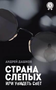 Читать Страна слепых, или Увидеть свет - Андрей Дашков