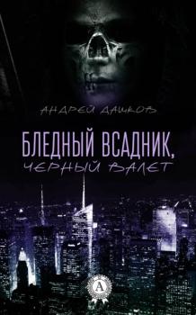 Читать Бледный всадник, Черный Валет - Андрей Дашков