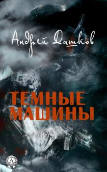 Читать Темные машины - Андрей Дашков