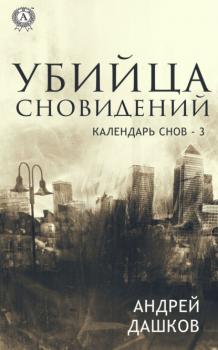 Читать Убийца сновидений - Андрей Дашков