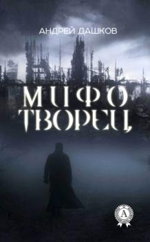 Читать Мифотворец - Андрей Дашков